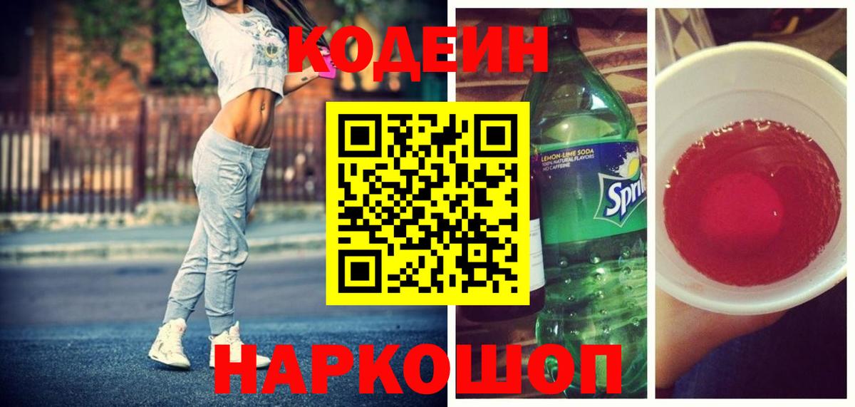 Кодеин Purple Drank Грозный